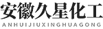 安徽久星化工科技有限公司